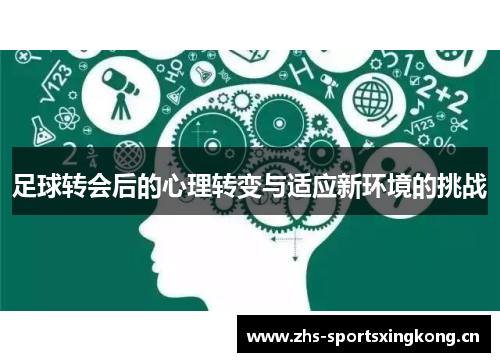 足球转会后的心理转变与适应新环境的挑战 足球转会后的心理转变与适应新环境的挑战