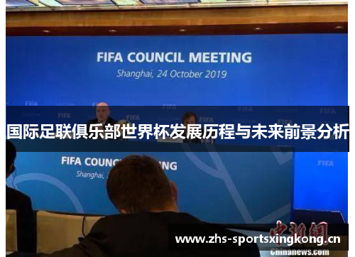 国际足联俱乐部世界杯发展历程与未来前景分析