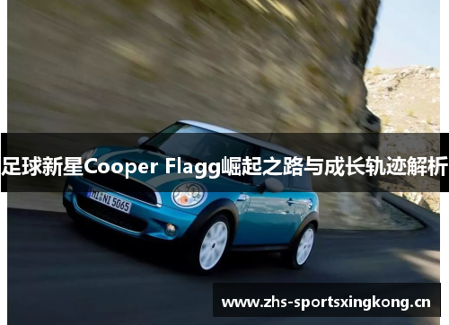 足球新星Cooper Flagg崛起之路与成长轨迹解析 足球新星Cooper Flagg崛起之路与成长轨迹解析