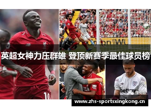 英超女神力压群雄 登顶新赛季最佳球员榜 英超女神力压群雄 登顶新赛季最佳球员榜