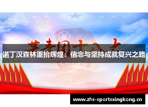 诺丁汉森林重拾辉煌:信念与坚持成就复兴之路 诺丁汉森林重拾辉煌:信念与坚持成就复兴之路