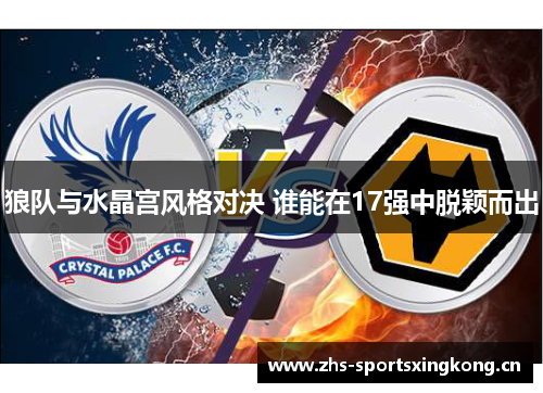 狼队与水晶宫风格对决 谁能在17强中脱颖而出