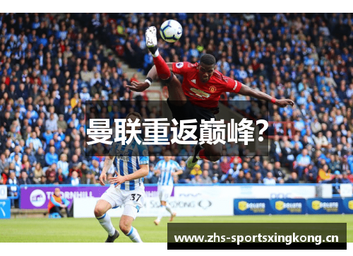 曼联重返巅峰? 曼联重返巅峰?