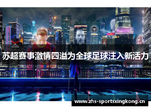 苏超赛事激情四溢为全球足球注入新活力