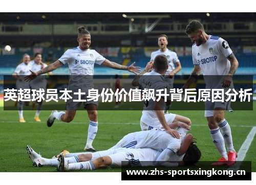 英超球员本土身份价值飙升背后原因分析