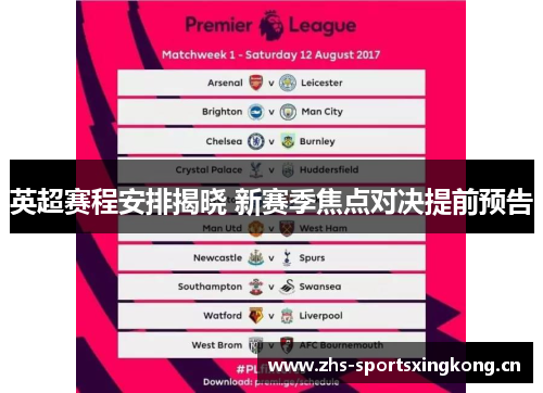 英超赛程安排揭晓 新赛季焦点对决提前预告 英超赛程安排揭晓 新赛季焦点对决提前预告