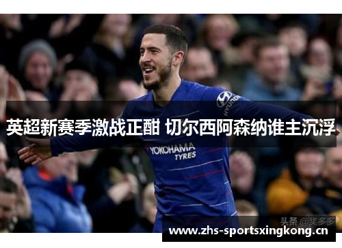 英超新赛季激战正酣 切尔西阿森纳谁主沉浮 英超新赛季激战正酣 切尔西阿森纳谁主沉浮