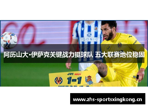 阿历山大·伊萨克关键战力挺球队 五大联赛地位稳固 阿历山大·伊萨克关键战力挺球队 五大联赛地位稳固