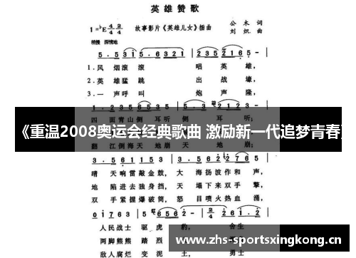 《重温2008奥运会经典歌曲 激励新一代追梦青春》 《重温2008奥运会经典歌曲 激励新一代追梦青春》