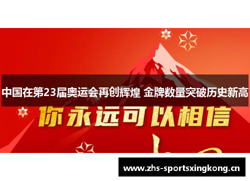 中国在第23届奥运会再创辉煌 金牌数量突破历史新高 中国在第23届奥运会再创辉煌 金牌数量突破历史新高