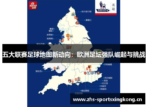 五大联赛足球地图新动向:欧洲足坛强队崛起与挑战 五大联赛足球地图新动向:欧洲足坛强队崛起与挑战