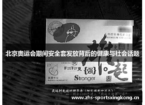 北京奥运会期间安全套发放背后的健康与社会话题 北京奥运会期间安全套发放背后的健康与社会话题
