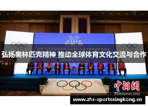 弘扬奥林匹克精神 推动全球体育文化交流与合作
