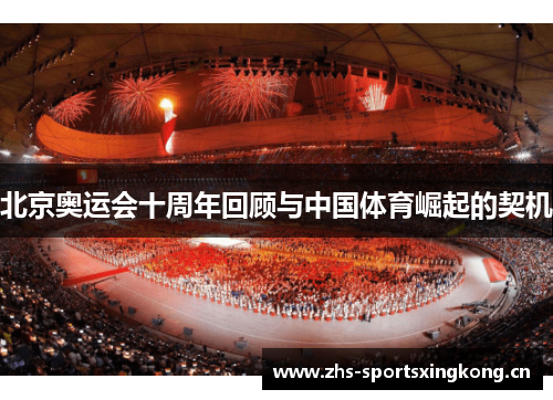 北京奥运会十周年回顾与中国体育崛起的契机 北京奥运会十周年回顾与中国体育崛起的契机