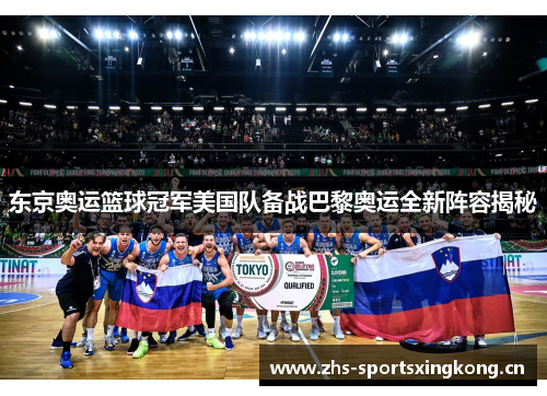 东京奥运篮球冠军美国队备战巴黎奥运全新阵容揭秘 东京奥运篮球冠军美国队备战巴黎奥运全新阵容揭秘
