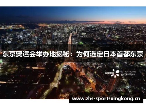 东京奥运会举办地揭秘：为何选定日本首都东京