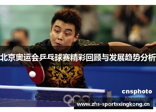 北京奥运会乒乓球赛精彩回顾与发展趋势分析