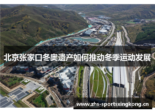 北京张家口冬奥遗产如何推动冬季运动发展