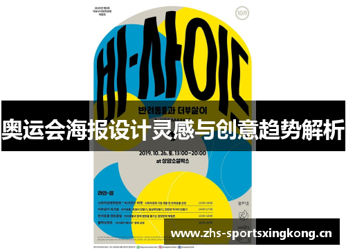 奥运会海报设计灵感与创意趋势解析