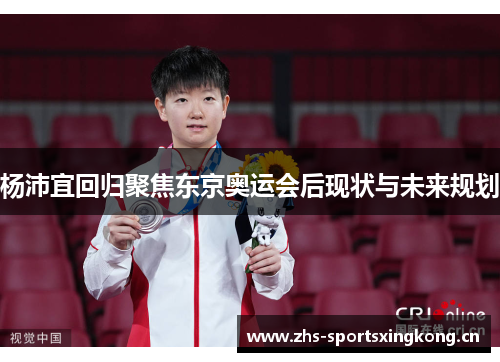 杨沛宜回归聚焦东京奥运会后现状与未来规划