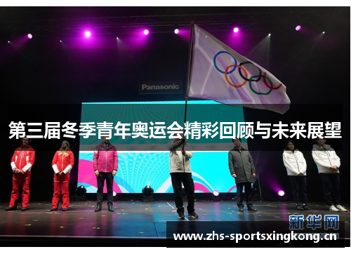 第三届冬季青年奥运会精彩回顾与未来展望