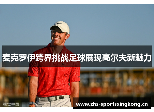 麦克罗伊跨界挑战足球展现高尔夫新魅力