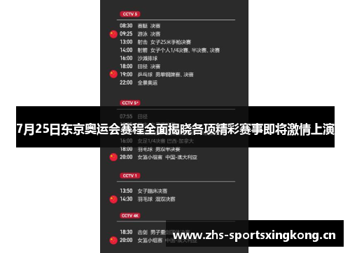 7月25日东京奥运会赛程全面揭晓各项精彩赛事即将激情上演
